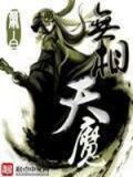 无相天魔百度百科