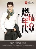 重生燃情年代百度百科