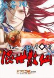 混世散仙 小说