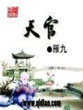 天官赐福第二季免费观看