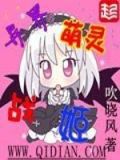 异界萌妹大召唤系统