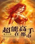 超能高手在都市小说下载