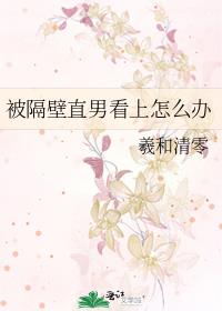 倒霉的直男小说by原始价值