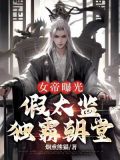 真假女帝之争