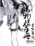 魔物娘手册威尔玛丽娜是怎样成为魔物娘的