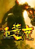 重装魔好看吗