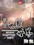 电影世界的末日在线观看