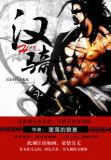 汉骑雄风
