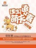 重生萌夫追妻 百度网盘