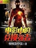 电影中的兑换强者耿云