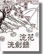 浣花洗剑录百度百科
