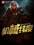 机械纬度 小说下载