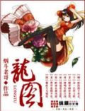 龙图片大全大图霸气