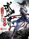 武侠世界自由行TXT免费下载