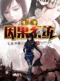 位面因果系统免费阅读
