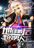 地球最后的男人 免费观看