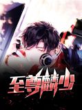 至尊麟少免费阅读