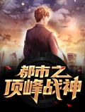 都市之巅峰战神免费阅读全文