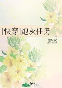 [快穿]炮灰任务作者:唐宓