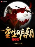 重生回到大明当崇祯