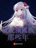 我统领狐族那些年完整版