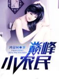巅峰小农民 鸿蒙树
