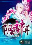 阴阳神算TXT下载
