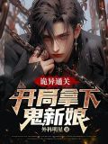 灵异:开局娶了女鬼王