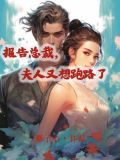 报告总裁夫人又来找你续命了