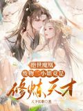 绝世废材二小姐