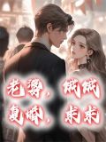 老婆想复婚的表现