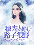 小说穆少夫人又惊艳全球了最新章节