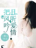 且听爱情为风吟全文免费阅读
