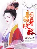 嫡女翻身攻略 云九九txt