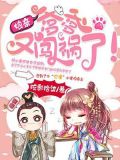 爹爹毒医娘亲又闯祸了