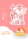 七零娇宠小咸鱼