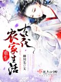 重生之古代农家生活 小说