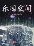 乐园空间小说