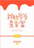 我的爷爷是世界首富 春风如妹