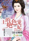 帝女倾城,王的绝色宠妃小说