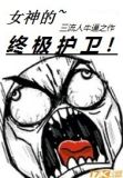 女神的超级护卫