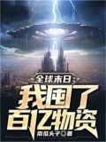 全球末世生存我的资源无限复制
