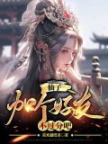 仙子好逑 免费阅读