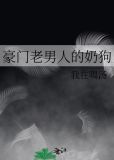 豪门老男人宠爱