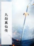 九劫真仙女主角是谁