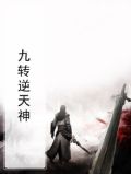 九转逆天诀
