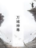 万域神尊