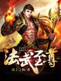 法武至尊txt