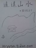 逍遥山水画