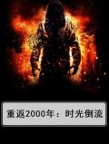 重回2000年电影